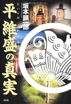 平維盛の真実 | 坂本 顕一郎 |本 | 通販 | Amazon